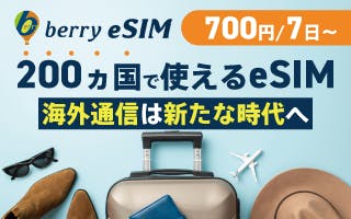 ベリーe-Sim