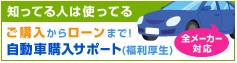 自動車購入サポート