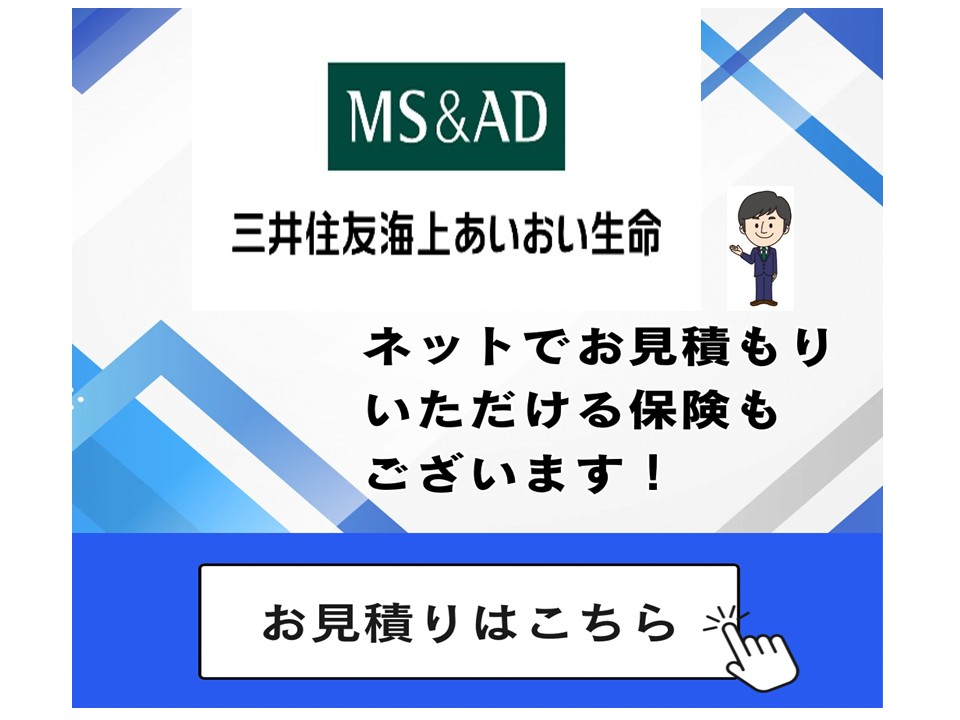 三井住友海上あいおい生命 ネット完結 各種保険のご案内""